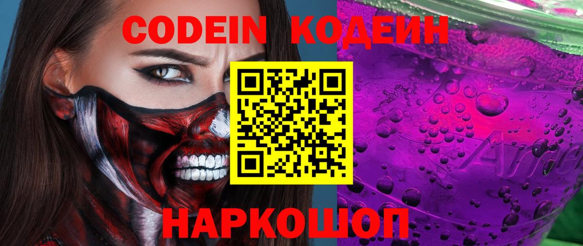 Codein напиток Lean (лин)  Вход с VPN  Дедовск 